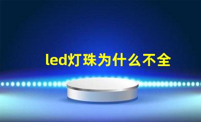 led灯珠为什么不全串联 为什么LED灯珠都是串联